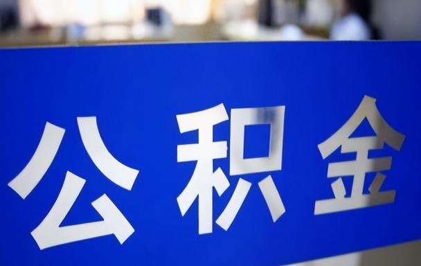 云浮公积金封存离职后还能领取吗？离职后公积金账户封存提取全攻略