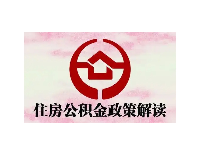 云浮辞职期间取公积金的详细指南：轻松搞定离职后公积金提取，避免资金闲置烦恼