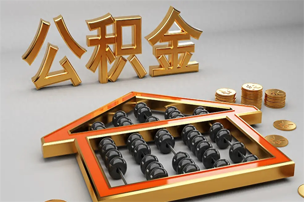 云浮辞职多久能取住房公积金？账户封存与户籍条件详解，线上/线下办理全攻略