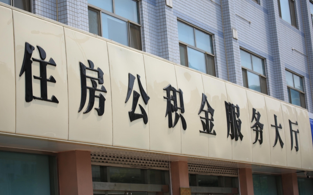 云浮可以自己出钱让公司交公积金吗？一文看懂合法合规缴存方式，避免风险轻松规划住房保障