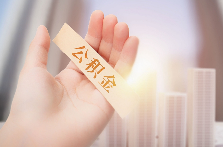 云浮公积金按月取出攻略：轻松缓解月供租金压力，让死钱变活水