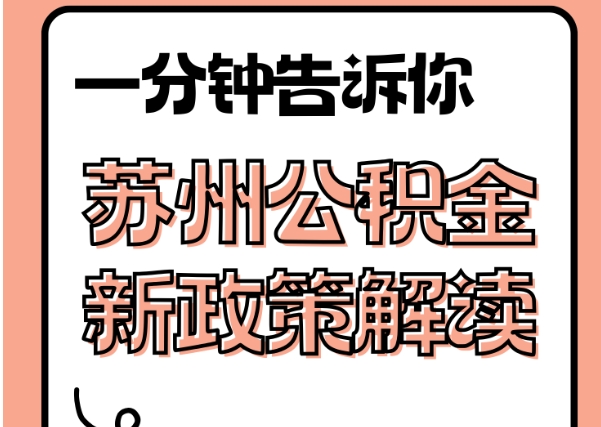 云浮公积金怎么贷款能贷现金出来吗？一文说清合规路径与风险陷阱