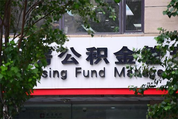 云浮住房公积金怎么全部领取？一文详解全额提取条件与办理流程